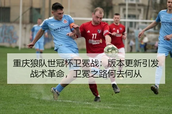 chong-qing-lang-dui-shi-guan-bei-wei-mian-zhan-ban-ben-geng-xin-yin-fa-zhan-shu-ge-ming-wei-mian-zhi-lu-he-qu-he-cong-2-450.jpg