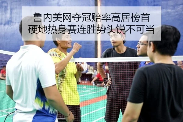 lu-nei-mei-wang-duo-guan-pei-lv-gao-ju-bang-shou-ying-di-re-shen-sai-lian-sheng-shi-tou-rui-bu-ke-dang-2-212.jpg