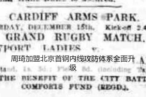 周琦加盟北京首钢内线攻防体系全面升级